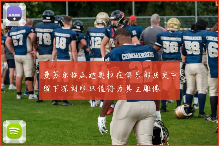 曼苏尔称瓜迪奥拉在俱乐部历史中留下深刻印记值得为其立雕像