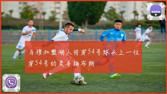 马穆加盟湖人将穿54号球衣上一位穿54号的是夸梅布朗