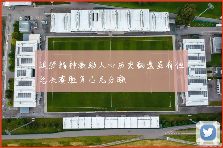 追梦精神激励人心历史翻盘虽有但总决赛胜负已见分晓