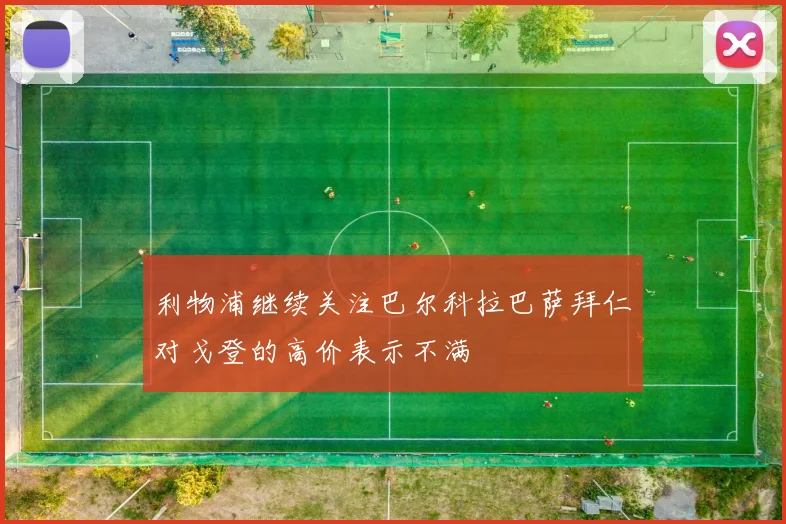 利物浦继续关注巴尔科拉巴萨拜仁对戈登的高价表示不满