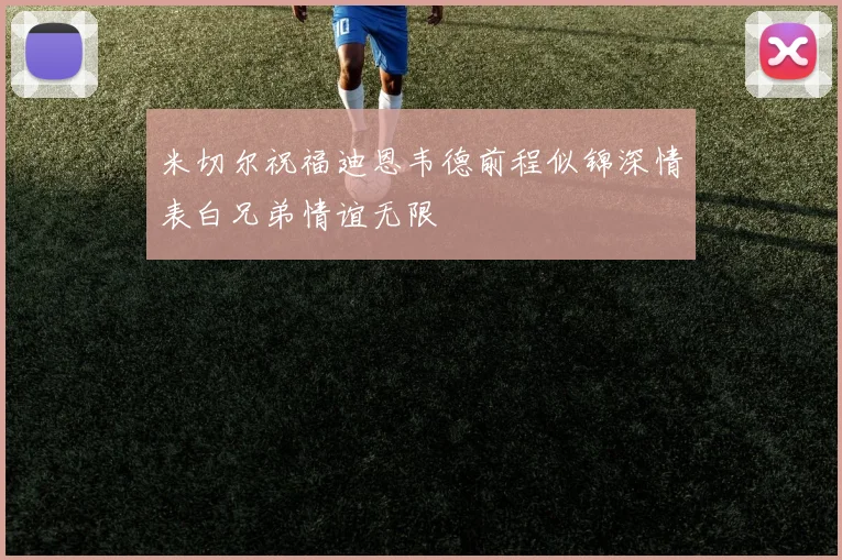米切尔祝福迪恩韦德前程似锦深情表白兄弟情谊无限