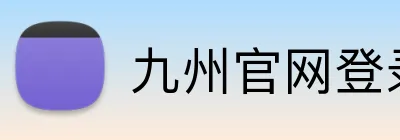 九州官网登录入口 logo